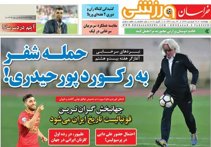 عناوین روزنامه&zwnj;های ورزشی ۲۲ فروردین ۹۷/ باشگاه&zwnj;های ایرانی؟ نو کامنت! +تصاویر