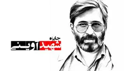 ۱۳۳ کارگردان متقاضی حضور در &laquo;جایزه شهید آوینی&raquo; شدند