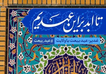 طرح غدیر عید بیعت با ولایت