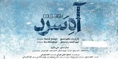 پوستر و تیزر فیلم سینمایی «آه سرد» رونمایی شد