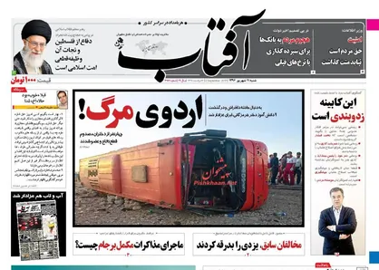 عناوین روزنامه&zwnj;های سیاسی ۱۱ شهریور ۹۶ / نخبه&zwnj;کشی +تصاویر