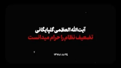نماهنگ | آیت&zwnj;الله العظمی گلپایگانی تضعیف نظام را حرام می&zwnj;دانست