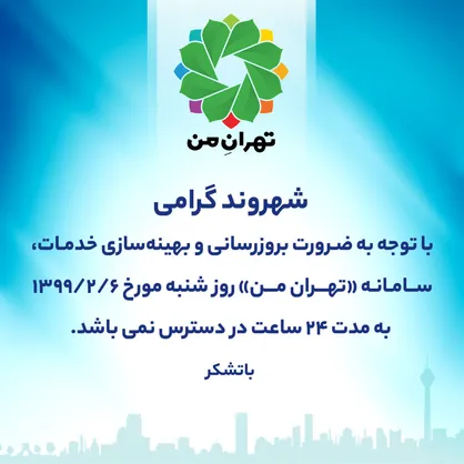 &laquo;تهران من&raquo; ۲۴ ساعت در دسترس شهروندان نخواهد بود