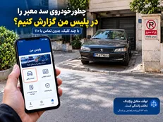 چطور در سایت و اپلیکیشن پلیس من می‌توانیم سد معبر یک خودرو را گزارش دهیم؟  راهنمای مرحله به مرحله پیگیری پارک خودرو مقابل پارکینگ منزل + تصاویر