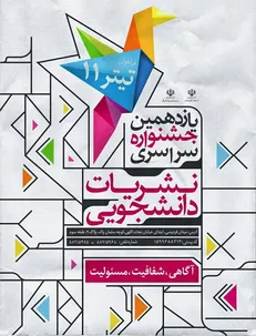 فراخوان برگزاری یازدهمین جشنواره سراسری نشریات دانشجویی تیتر ۱۱ منتشر شد