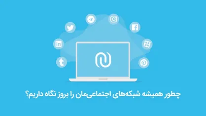 مدیریت و به&zwnj;روزرسانی حرفه&zwnj;ای تمامی شبکه&zwnj;های اجتماعی با &laquo;نوین هاب&raquo;