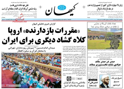 عناوین روزنامه&zwnj;های سیاسی ۳۰ اردیبهشت ۹۷/ نقشه جایگزین امریکا برای برجام +تصاویر