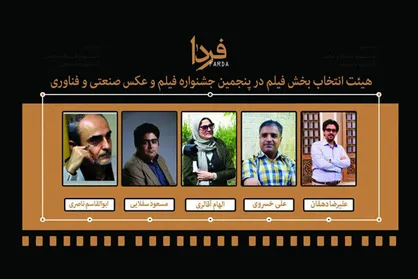 معرفی هیأت انتخاب بخش فیلم جشنواره &laquo;فردا&raquo;