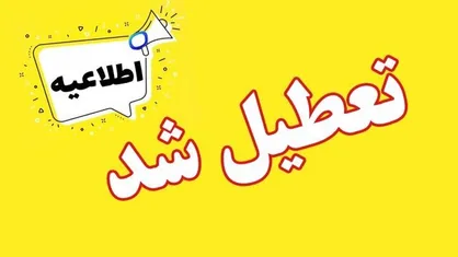 تعطیلی دستگاه&zwnj;های اجرایی برای چهارشنبه ۸ اسفند ماه