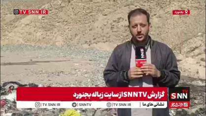 گزارش SNN TV از آخرین وضعیت سایت زباله بجنورد/ کارخانه کمپوست در حصار وعده&zwnj;ها