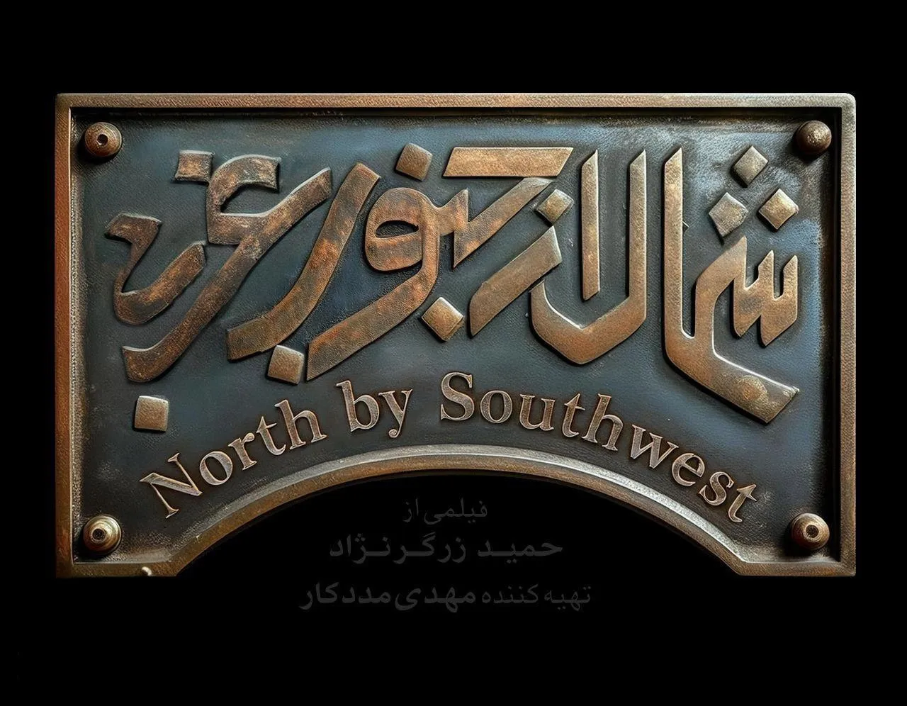 شمال از جنوب غربی