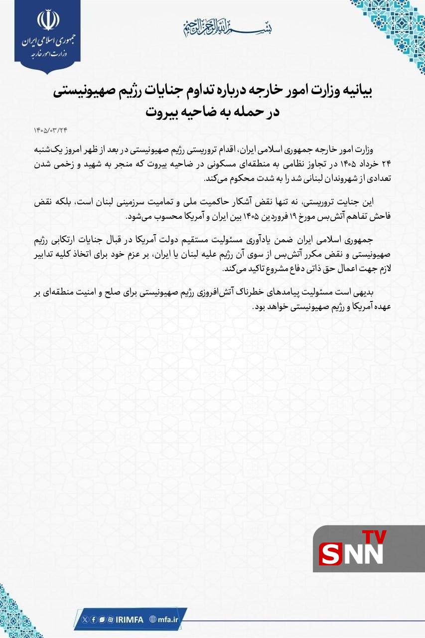 بیانیه وزارت امور خارجه درباره تداوم جنایات رژیم صهیونیستی در حمله به ضاحیه بیروت + عکس بیانیه وزارت امور خارجه درباره تداوم جنایات رژیم صهیونیستی در حمله به ضاحیه بیروت + عکس