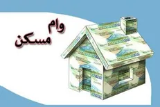 وام مسکن ۲۳ درصد قیمت یک آپارتمان ۵۵ متری است!