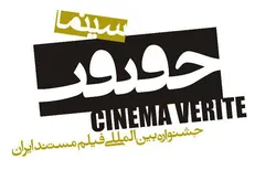 اعلام آمار مستندهای ملی سیزدهمین جشنواره «سینماحقیقت»