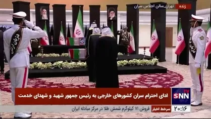 ادای احترام وزیر امور خارجه بحرین و هیات همراه به پیکر رئیس&zwnj;جمهور شهید و دیگر شهدای خدمت