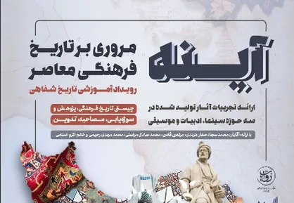رویداد تاریخ شفاهی &laquo;آینه&raquo;؛ مروری بر تاریخ فرهنگ و هنر معاصر