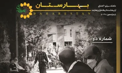 عملیات فرانسوا / ماهنامه سیاسی و اجتماعی &laquo;بهارستان&raquo; واحد علوم و تحقیقات منتشر شد