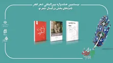 بیستمین جشنواره بین‌المللی شعر فجر نامزد‌های خود را شناخت