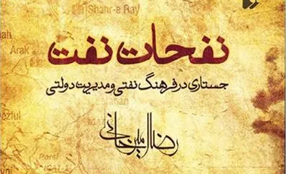 نقد مدیریت نفتی با &laquo;خوب، بد، جلف&raquo;