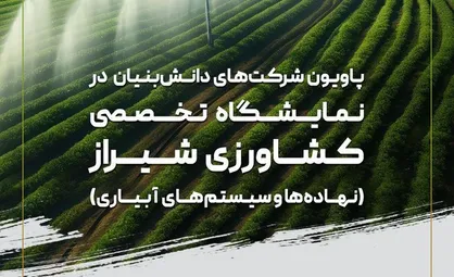 تمدید مهلت ثبت&zwnj;نام دانش&zwnj;بنیان&zwnj;ها برای حضور در نمایشگاه کشاورزی شیراز