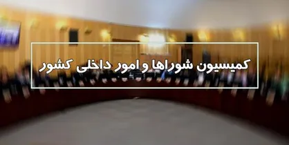 تصمیم جدید کمیسیون شورا&zwnj;ها درباره جرایم رانندگی