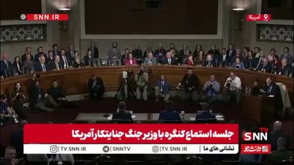 یکی از معترضین در جلسه کنگره خطاب به هگست: تو یک جنایتکار جنگی هستی که مدرسه&zwnj;ها را بمباران می&zwnj;کنی و باید دستگیر بشی، کاری که می&zwnj;کنی نفرت&zwnj;انگیز است