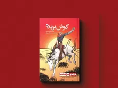 کتاب کمیک استریپ (مانگا) «گوش بریده» منتشر شد