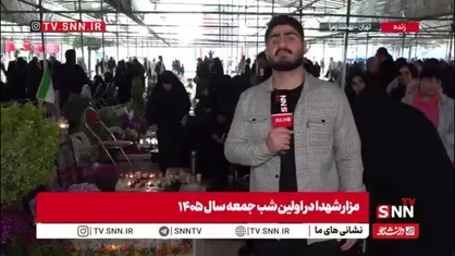 گزارش خبرنگار SNNTV از حضور مردم و خانواده شهدا در قطعه 42 بهشت زهرا در اولین شب جمعه سال 1405