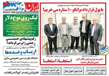 عناوین روزنامه&zwnj;های ورزشی ۲۸ خرداد ۹۸/ پرسپولیس و استقلال در موقعیت &laquo;خطیر&raquo;! +تصاویر