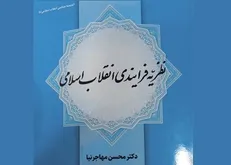 کتاب نظریه فرایندی انقلاب اسلامی منتشر شد