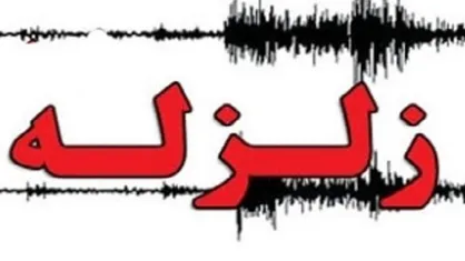 گسل&zwnj;های ماهدشت کرج فعال است؛ زلزله ۴ ریشتری بدون خسارت اما جدی