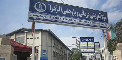 ویژه برنامه &laquo;حدیث عشق&raquo; امروز در بیمارستان الزهرا(س) رشت برگزار خواهد شد