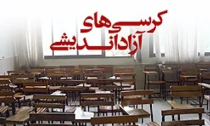 کرسی آزاداندیشی &laquo;حجاب آری یا نه&raquo; ۲۷ خرداد در دانشگاه علوم پزشکی تهران برگزار می&zwnj;شود