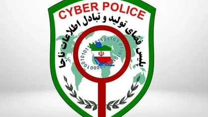 پلیس فتا: به تماس تلفن&zwnj;های خارجی پاسخ ندهید