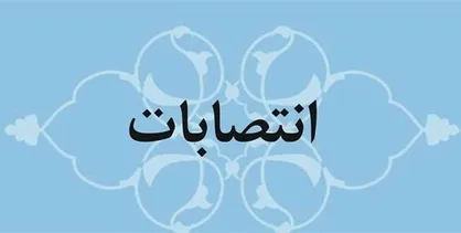 علیرضا کاظمی به سمت مشاور وزیر&raquo; منصوب شد
