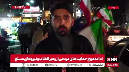 گزارش خبرنگار SNNTV: شعار مردم در شب 27 نبرد رمضان: ایرانی باغیرت، ذلت نمی&zwnj;پذیرد / میدان هنوز در اختیار مردم است