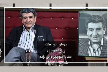 منوچهر والی زاده مهمان این هفته &laquo;پرنیان صدا&raquo;