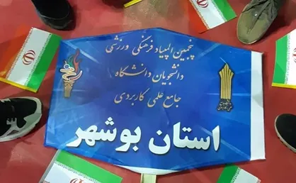 تیم دانشجویان دانشگاه علمی کاربردی بوشهر مقام چهارم پنجمین المپیاد فرهنگی ورزشی را کسب کرد