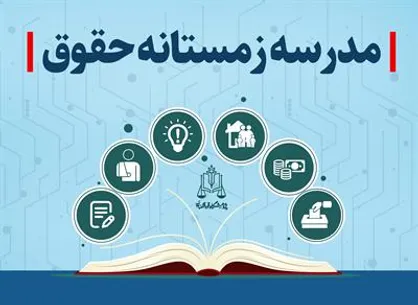 نخستین مدرسه زمستانه حقوق برگزار می&zwnj;شود