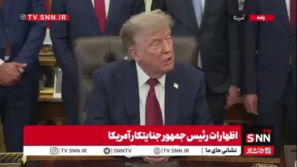ترامپ تروریست: اگر من رئیس جمهور آمریکا نبودم، الان اسرائیلی وجود نداشت