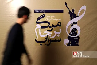 شب شعر و موسیقی ضد آمریکایی 