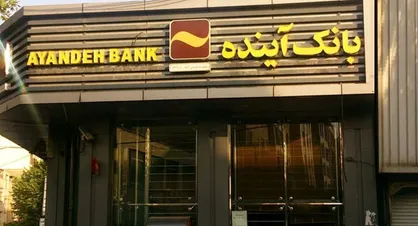 تمامی شاخص&zwnj;های نظارتی حکم به فیصله بانک آینده می&zwnj;داد
