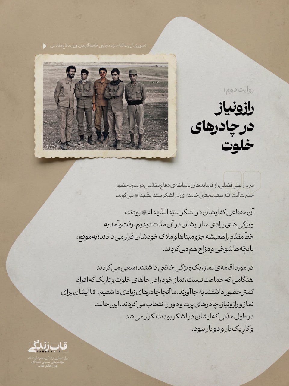خاطرۀ سردار علی از حضور رهبر انقلاب در لشکر سیّدالشّهدا خاطرۀ سردار علی از حضور رهبر انقلاب در لشکر سیّدالشّهدا