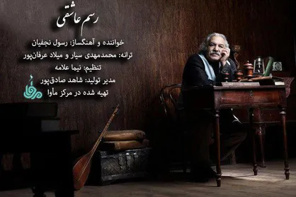 تازه&zwnj;ترین ترانه رسول نجفیان به همت مأوا منتشر می&zwnj;شود