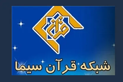 ویژه برنامه&zwnj;های رادیو قرآن برای دهه سوم ماه صفر