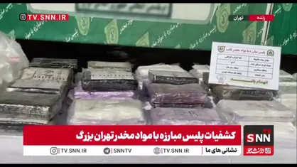 تصاویری از کشفیات پلیس مبارزه با مواد مخدر تهران بزرگ