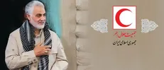 بیانیه و پیام تسلیت جمعیت هلال‌احمر جمهوری‌اسلامی‌ایران در پی شهادت سردار سلیمانی