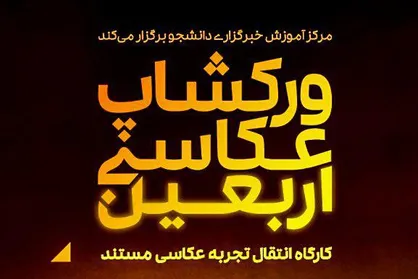 کارگاه آموزشی عکاسی اربعین برگزار می&zwnj;شود