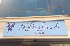 استراحتگاه دانشجویان دختر در دانشگاه آزاد افتتاح شد