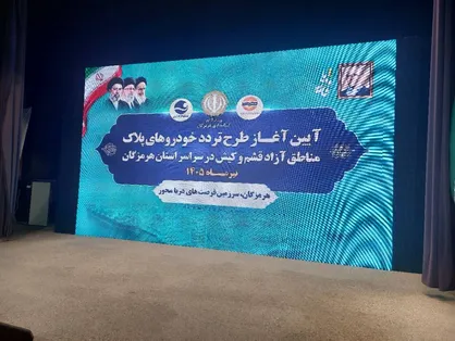 آغاز تردد خودروهای پلاک کیش و قشم در هرمزگان / تحقق مطالبه ۲۰ ساله مردم